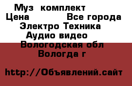 Муз. комплект Sony  › Цена ­ 7 999 - Все города Электро-Техника » Аудио-видео   . Вологодская обл.,Вологда г.